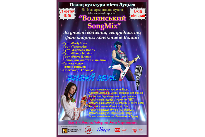 Мистецький проект «Волинський SongMix»