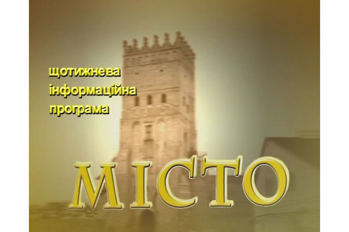 Інформаційно-аналітична програма "Місто" (18.06.)