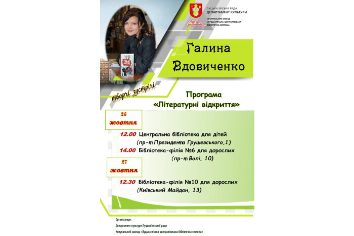 Запрошуємо на зустріч з відомою письменницею Галиною Вдовиченко