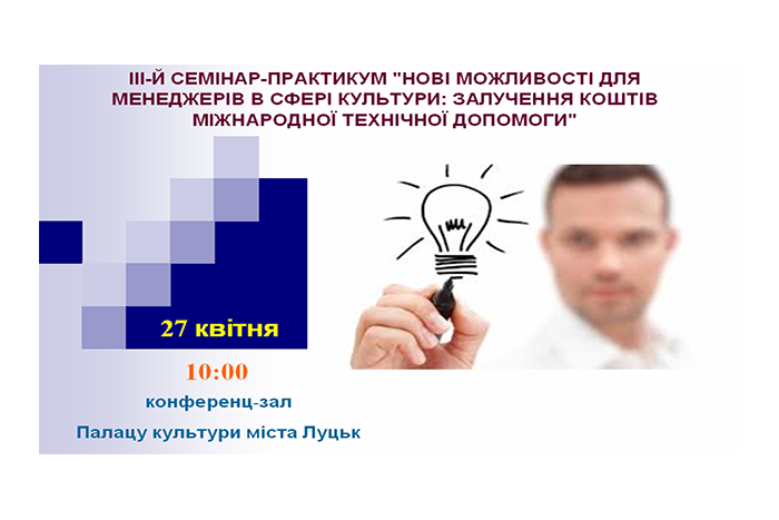 Відбудеться ІІІ-й семінар-практикум щодо написання грантових проектів