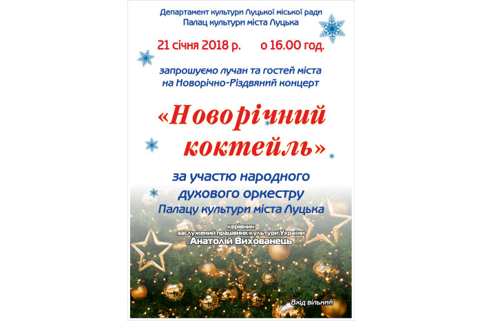 “Новорічний коктейль” від народного аматорського духового оркестру Палацу культури