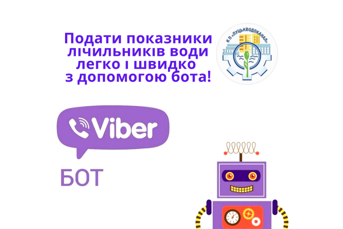 Покази лічильників води можна передавати через Viber-бот КП «Луцькводоканал»