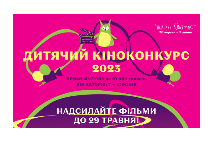 З 30 червня по 9 липня в Україні відбудеться 10-й Чілдрен Кінофест – наймасштабніший український кінофестиваль для дітей і підлітків