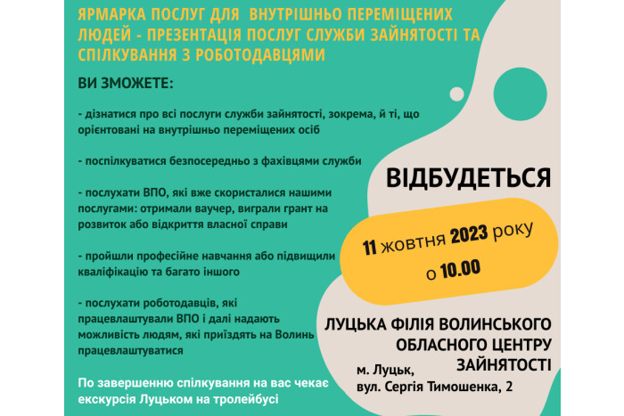 11 жовтня відбудеться ярмарка послуг для ВПО у Луцькій філії Волинського обласного центру зайнятості 