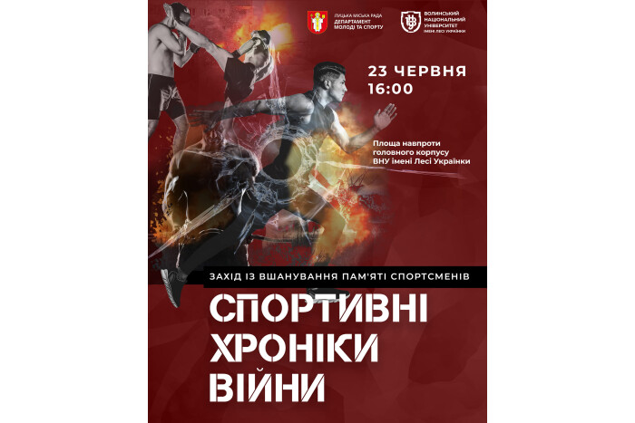 23 червня відбудеться інформаційно - просвітницький захід із вшанування пам'яті спортсменів «Спортивні хроніки війни»