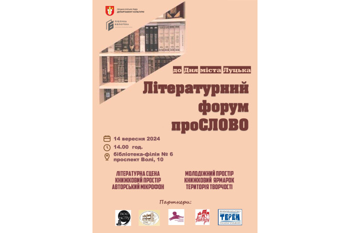 14 вересня в межах заходів з відзначення Дня міста Луцька відбудеться літературний форум «проСЛОВО»