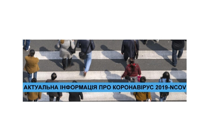 Інформація про коронавірус