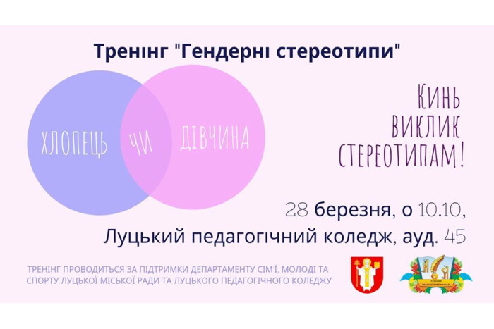 Молодь запрошують на тренінг  на тему гендерних стереотипів