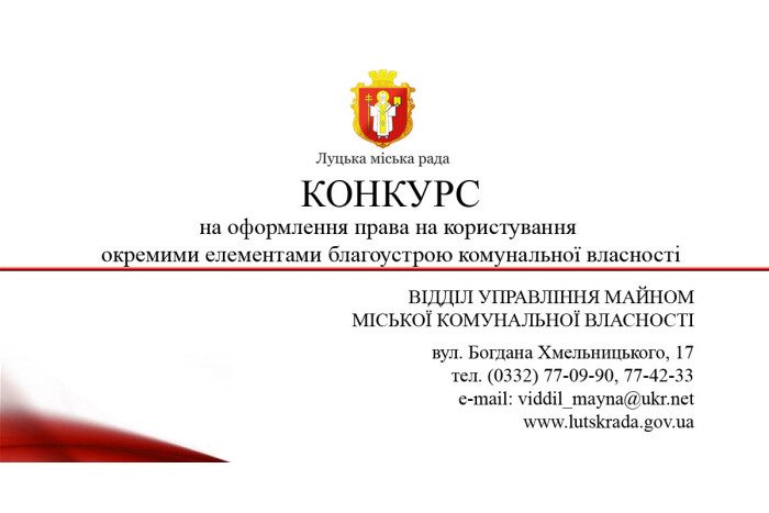 Відділ управління майном міської комунальної власності Луцької міської ради проводить конкурс на оформлення права на користування окремими елементами благоустрою комунальної власності