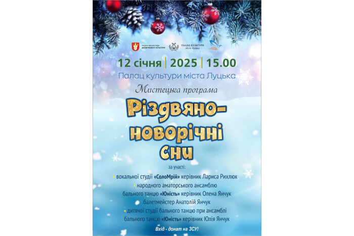  Відбудеться мистецька програма «Різдвяно-новорічні сни»