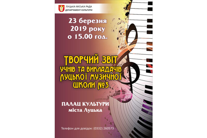 23 березня відбудеться творчий звіт Луцької музичної школи №3