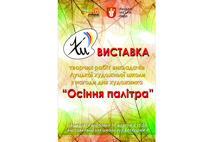 До Дня художника у Луцьку відкриють “Осінню палітру”