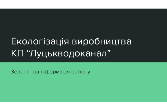 Соціально відповідальний бізнес і КП “Луцькводоканал” долучились до форуму “Зелена трансформація регіону. Екологізація виробництва”