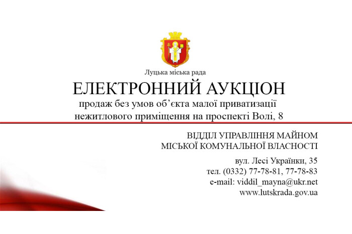 ВІДДІЛ УПРАВЛІННЯ МАЙНОМ МІСЬКОЇ КОМУНАЛЬНОЇ ВЛАСНОСТІ ОГОЛОШУЄ АУКЦІОН БЕЗ УМОВ Нежитлове приміщення  на пр-ті Волі, 8, м. Луцьк, загальна площа 174,4 кв.м.