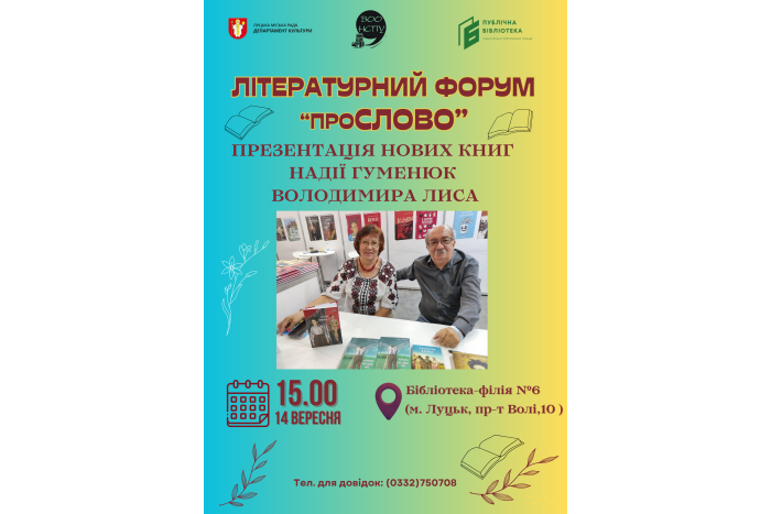 Запрошуємо на літературну зустріч із  Надією Гуменюк та Володимиром Лисом