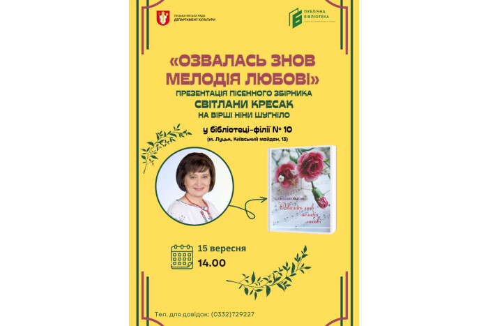 Запрошуємо  на презентацію пісенного збірника Світлани Кресак