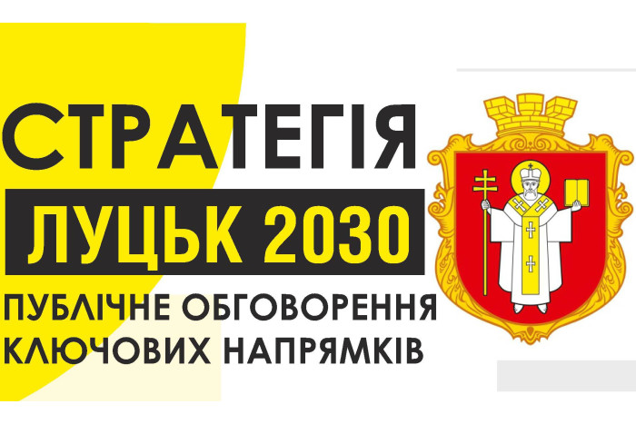  22 квітня відбудеться обговорення  “Стратегічного плану розвитку міста Луцька до 2030 року”