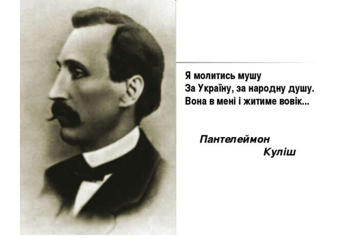         Запрошуємо на  літературно-мистецьку гутірку «Пантелеймон Куліш та Луцьк»