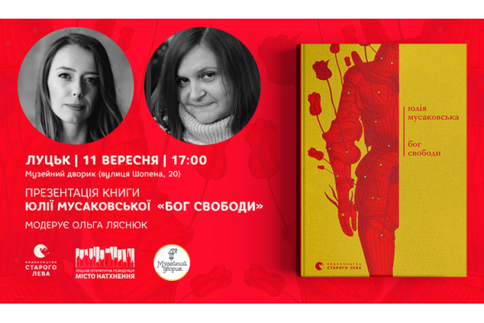 «Бог свободи» поміж нас: презентація книжки Юлії Мусаковської  у Луцьку