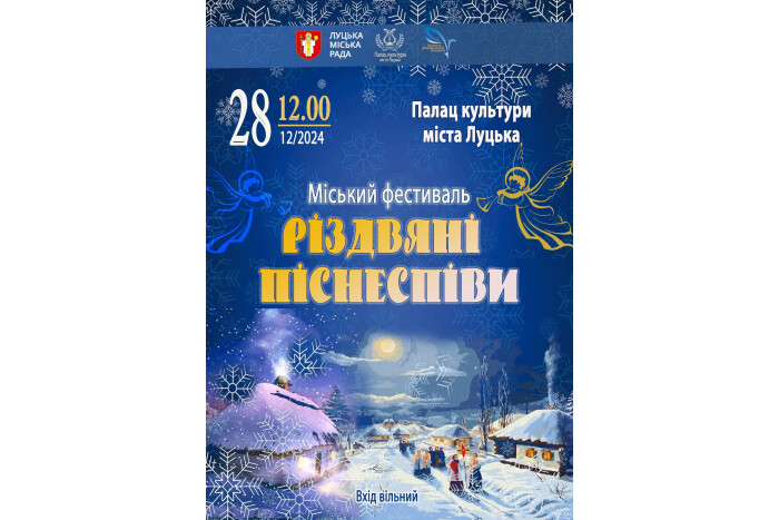 28 грудня відбудеться фестиваль "Різдвяні піснеспіви"