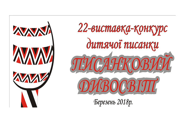 Запрошуємо дітей та молодь до участі у конкурсі «Писанковий дивосвіт”