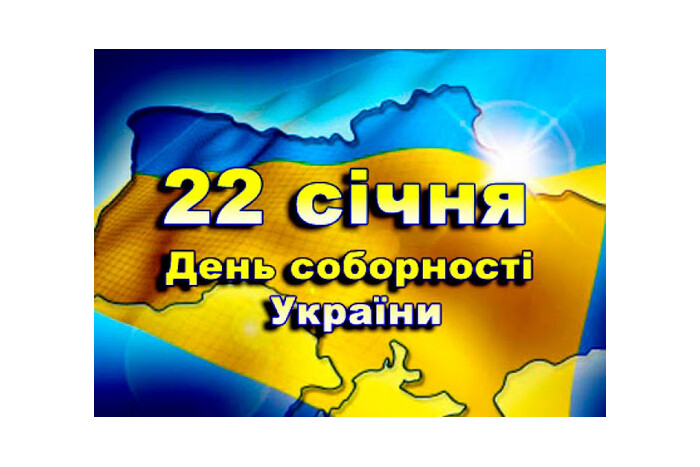 З нагоди державного свята – Дня Соборності України запрошуємо до перегляду онлайн-подій, тематичних заходів у закладах культури