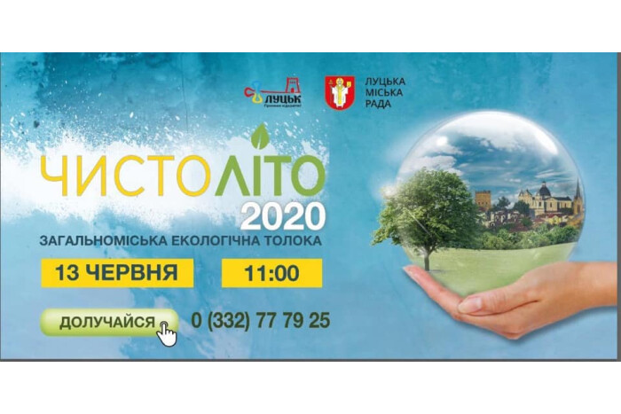 Запрошуємо на міську толоку "Чистоліто 2020"