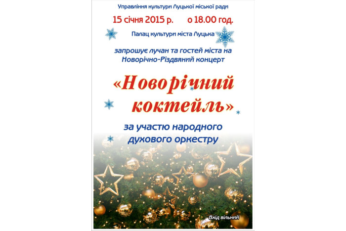 “Новорічний коктейль” народного аматорського духового оркестру Палацу культури