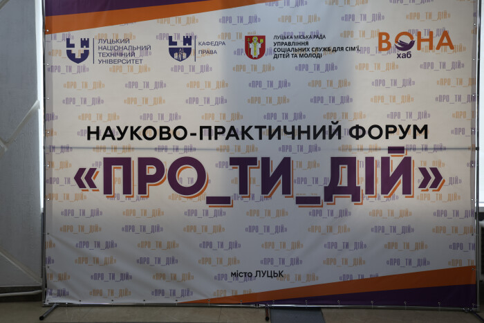 Як захистити себе від домашнього насильства: у Луцьку відбувся науково-практичний форум «ПРО_ТИ_ДІЙ»