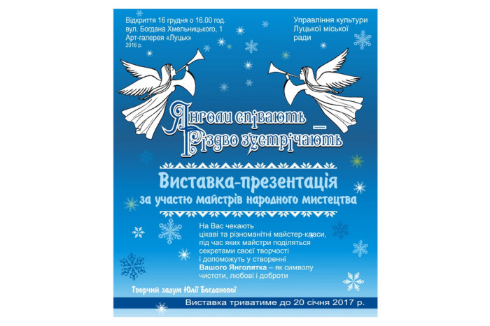 В арт-галереї “Луцьк” відкриється виставка-презентація "Янголи співають-Різдво зустрічають”