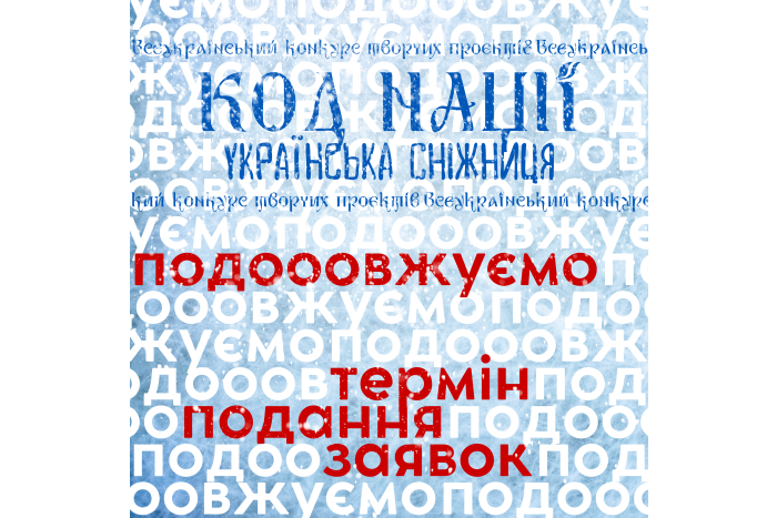 Продовжено термін подання заявок у рамках Всеукраїнського конкурсу творчих проєктів "Код Нації. Українська Сніжниця"!