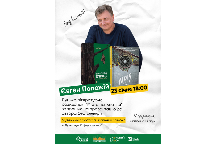 Луцька літературна резиденція “Місто натхнення” запрошує на презентацію до автора бестселерів “Фінальний епізод (війни, яка триває 400 років)”та “Мрія”.
