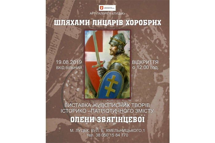 Лучан запрошують на відкриття виставки живописних творів Олени Звягінцевої «Шляхами лицарів хоробрих»