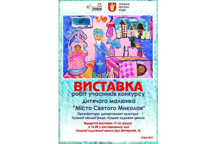  Відкриття виставки робіт учасників конкурсу дитячого малюнка «Місто святого Миколая»           