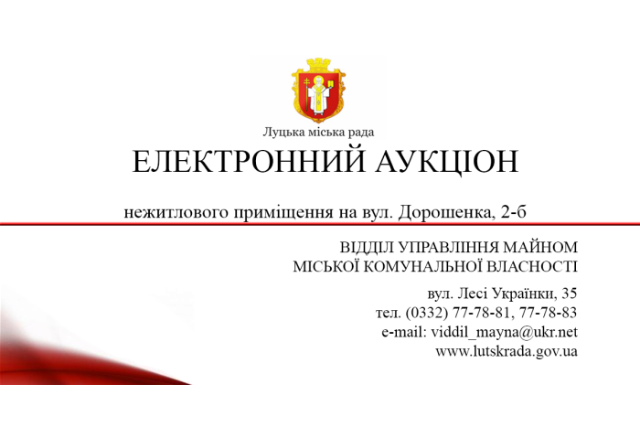 Інформаційне повідомлення Про продаж на електронному аукціоні без умов  об’єкта малої приватизації Луцької міської територіальної громади нежитлового приміщення на вул. Дорошенка, 2-б у місті Луцьку