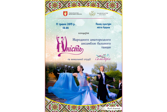 Відбудеться звітний концерт ансамблю “Юність” та вокальної студії “СолоМрія”