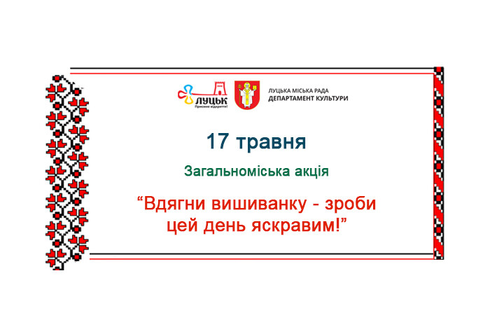 17 травня відбудеться загальноміська акція «Вдягни вишиванку- зроби цей день яскравим»