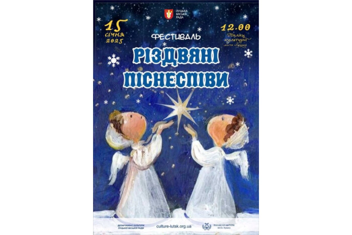 15 січня у Палаці культури міста Луцька відбудеться традиційний фестиваль «РІЗДВЯНІ ПІСНЕСПІВИ».