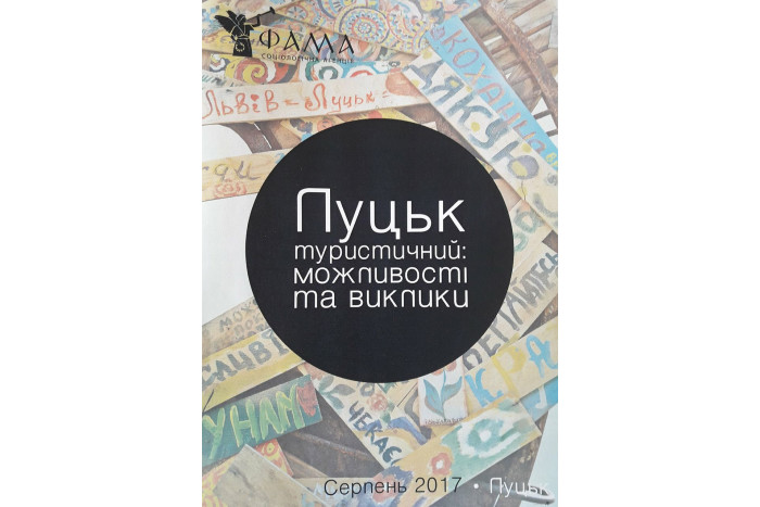  Презентація маркетингового дослідження «Луцьк туристичний: можливості та виклики»