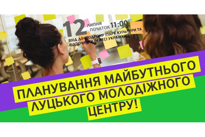 Луцька молодь плануватиме майбутнє Молодіжного центру