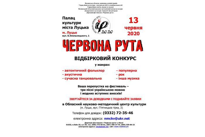 Запрошуємо до участі у відбірковому обласному конкурсі Всеукраїнського фестивалю сучасної пісні та популярної музики  «Червона рута»