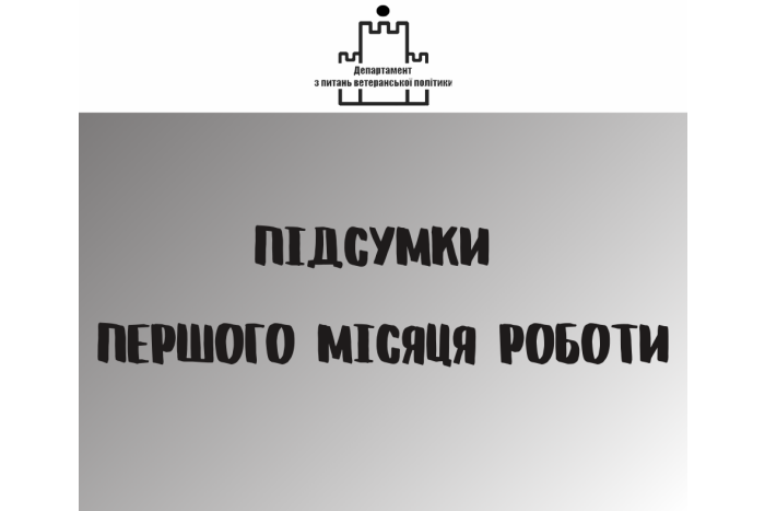 Підсумки першого місяця роботи департаменту з питань ветеранської політики