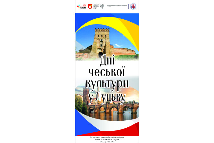 Запрошуємо відвідати культурно-мистецькі заходи в рамках Днів чеської культури у Луцьку