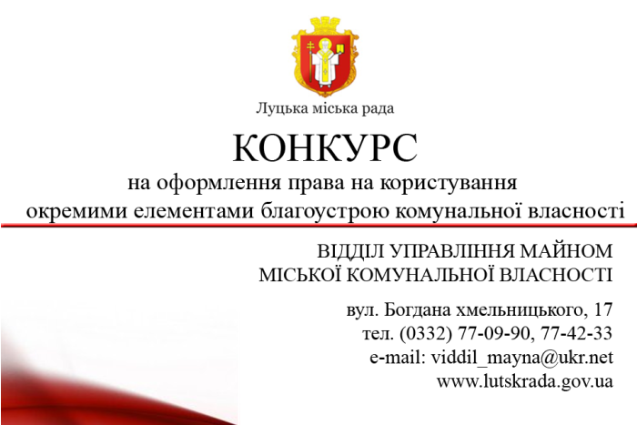 Відділ управління майном міської комунальної власності Луцької міської ради проводить конкурс на оформлення права на користування окремими елементами благоустрою комунальної власності-19-03-20