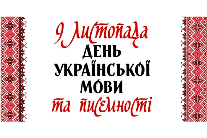 Заклади культури міста запрошують долучатися до заходів  з нагоди відзначення Дня української писемності та мови