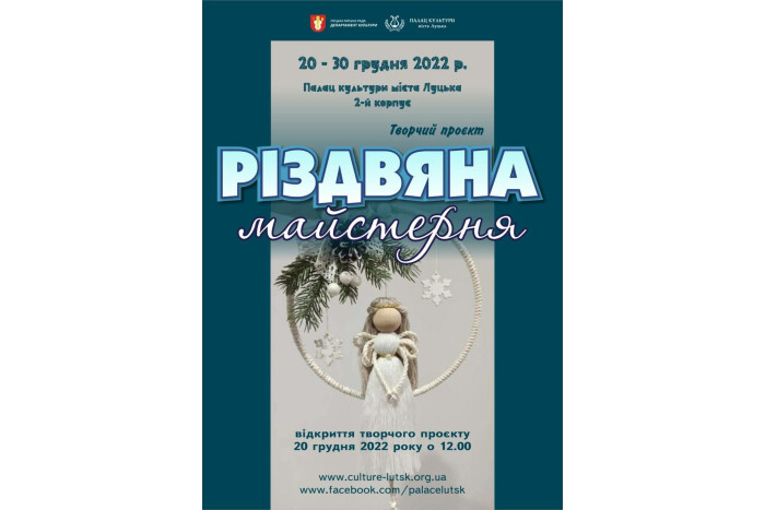 Завтра, 20 грудня, — відкриття «Різдвяної майстерні» 