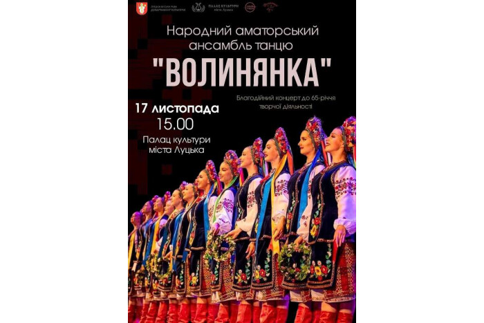 Запрошуємо на благодійний концерт народного аматорського ансамблю танцю «Волинянка»