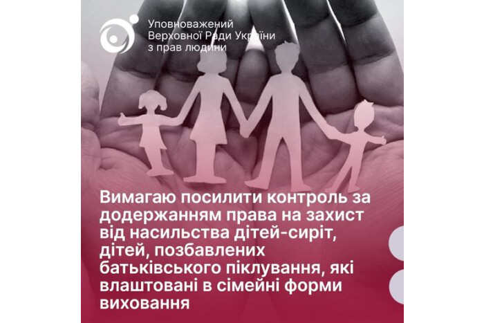 Уповноважений Верховної Ради України з прав людини вимагає посилити контроль за додержанням права на захист від насильства дітей