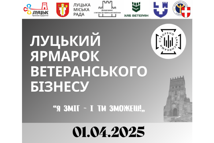 1 квітня відбудеться третій ярмарок ветеранського бізнесу: “Я зміг – і ти зможеш!”