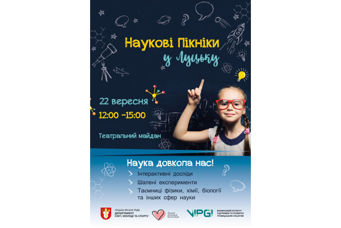 Наукові пікніки у Луцьку - 2019 уже скоро